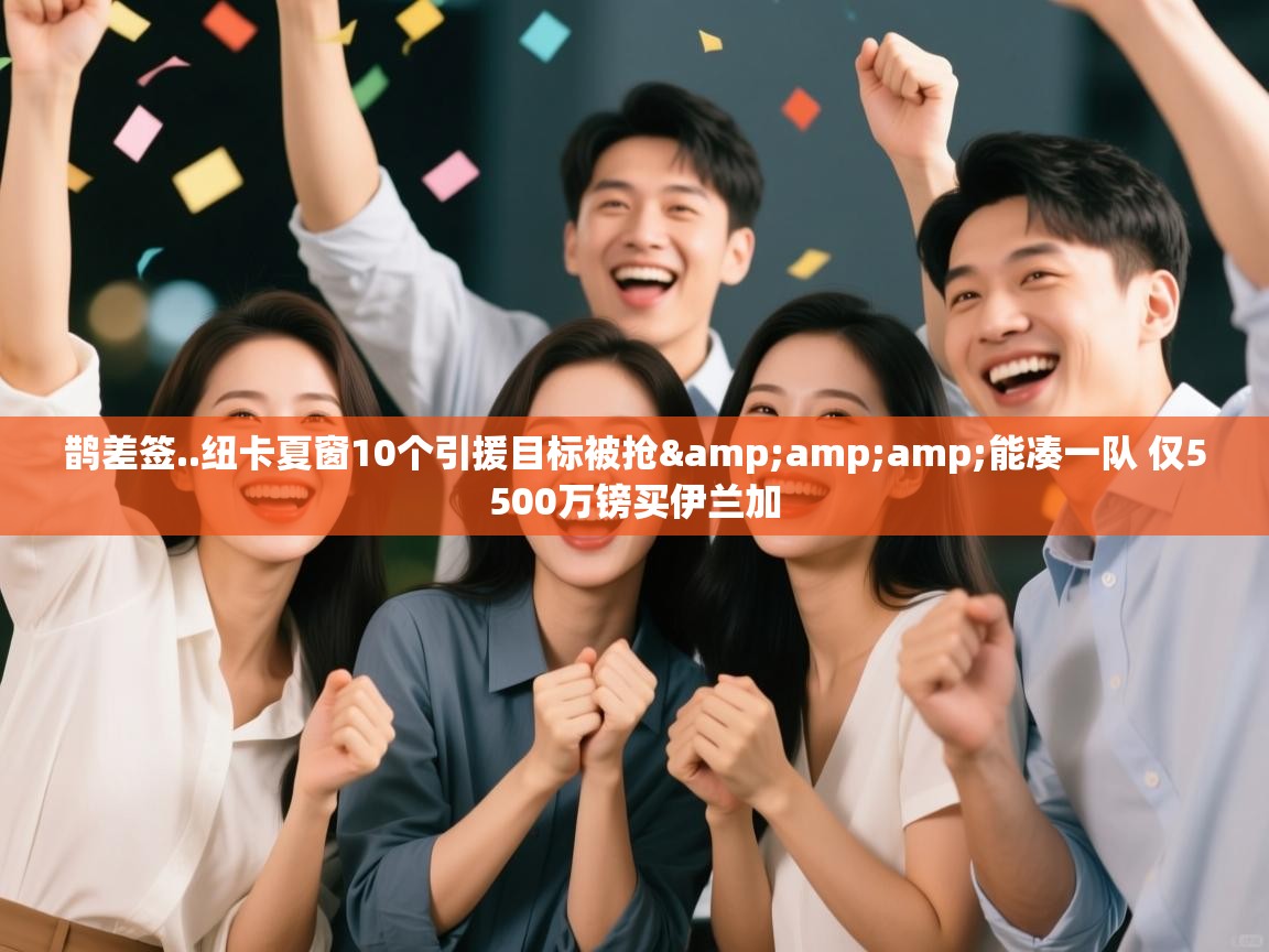 鹊差签..纽卡夏窗10个引援目标被抢&amp;能凑一队 仅5500万镑买伊兰加  第1张