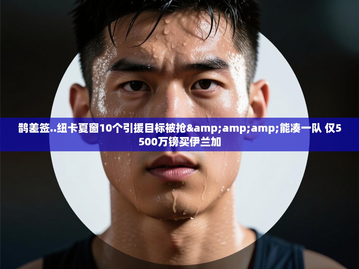 鹊差签..纽卡夏窗10个引援目标被抢&amp;能凑一队 仅5500万镑买伊兰加  第2张