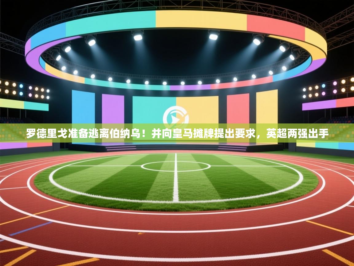 罗德里戈准备逃离伯纳乌！并向皇马摊牌提出要求，英超两强出手