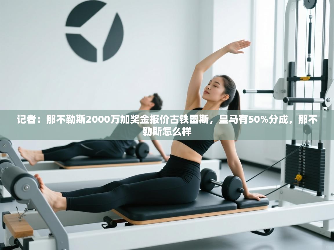 记者:那不勒斯2000万加奖金报价古铁雷斯,皇马有50%分成,那不勒斯怎么样 第1张