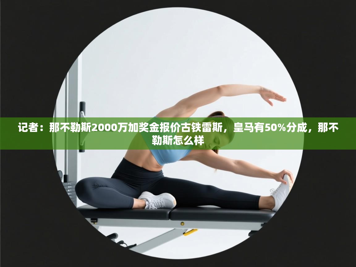 记者:那不勒斯2000万加奖金报价古铁雷斯,皇马有50%分成,那不勒斯怎么样 第2张