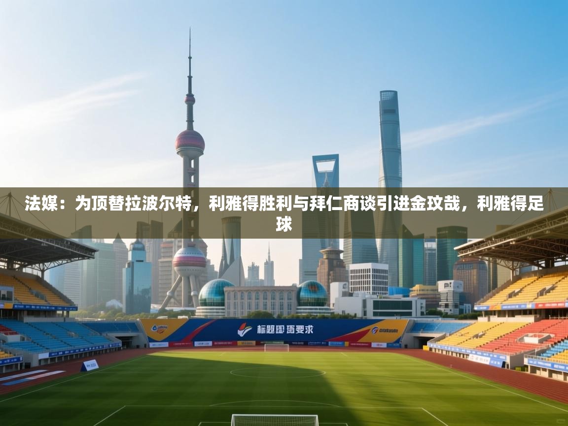 法媒:为顶替拉波尔特,利雅得胜利与拜仁商谈引进金玟哉,利雅得足球 第1张