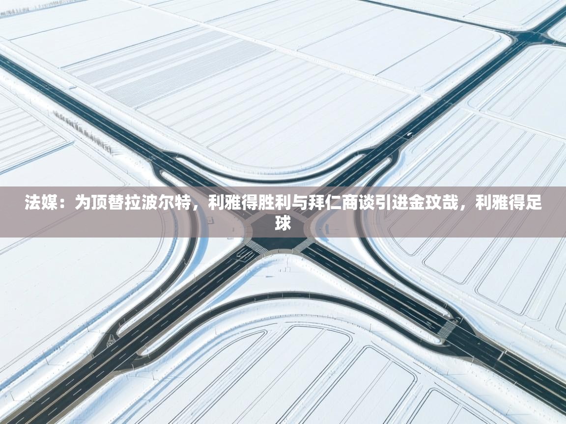 法媒:为顶替拉波尔特,利雅得胜利与拜仁商谈引进金玟哉,利雅得足球 第2张