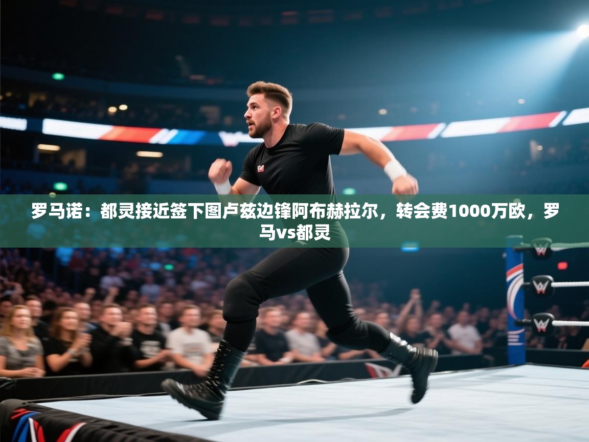 罗马诺:都灵接近签下图卢兹边锋阿布赫拉尔,转会费1000万欧,罗马vs都灵 第1张