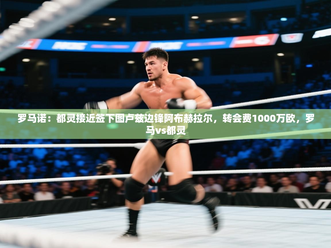 罗马诺:都灵接近签下图卢兹边锋阿布赫拉尔,转会费1000万欧,罗马vs都灵 第2张