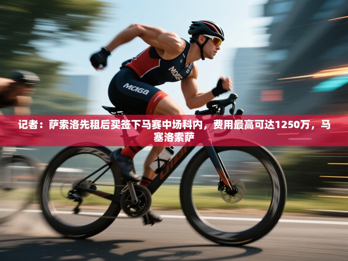 记者:萨索洛先租后买签下马赛中场科内,费用最高可达1250万,马塞洛索萨 第1张