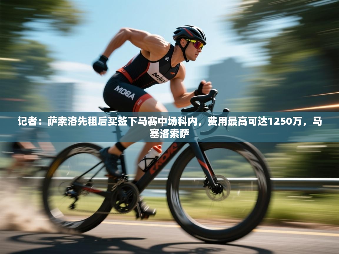 记者:萨索洛先租后买签下马赛中场科内,费用最高可达1250万,马塞洛索萨 第2张