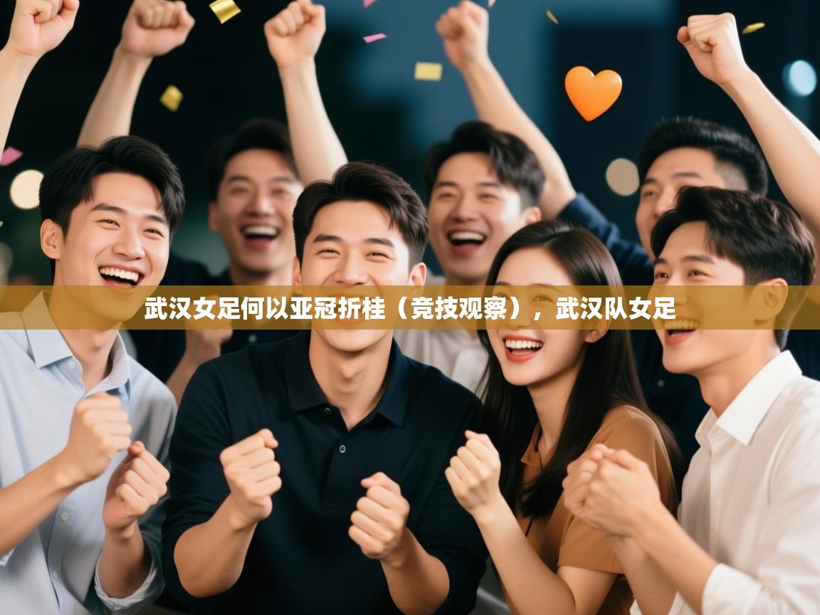 武汉女足何以亚冠折桂(竞技观察),武汉队女足 第1张