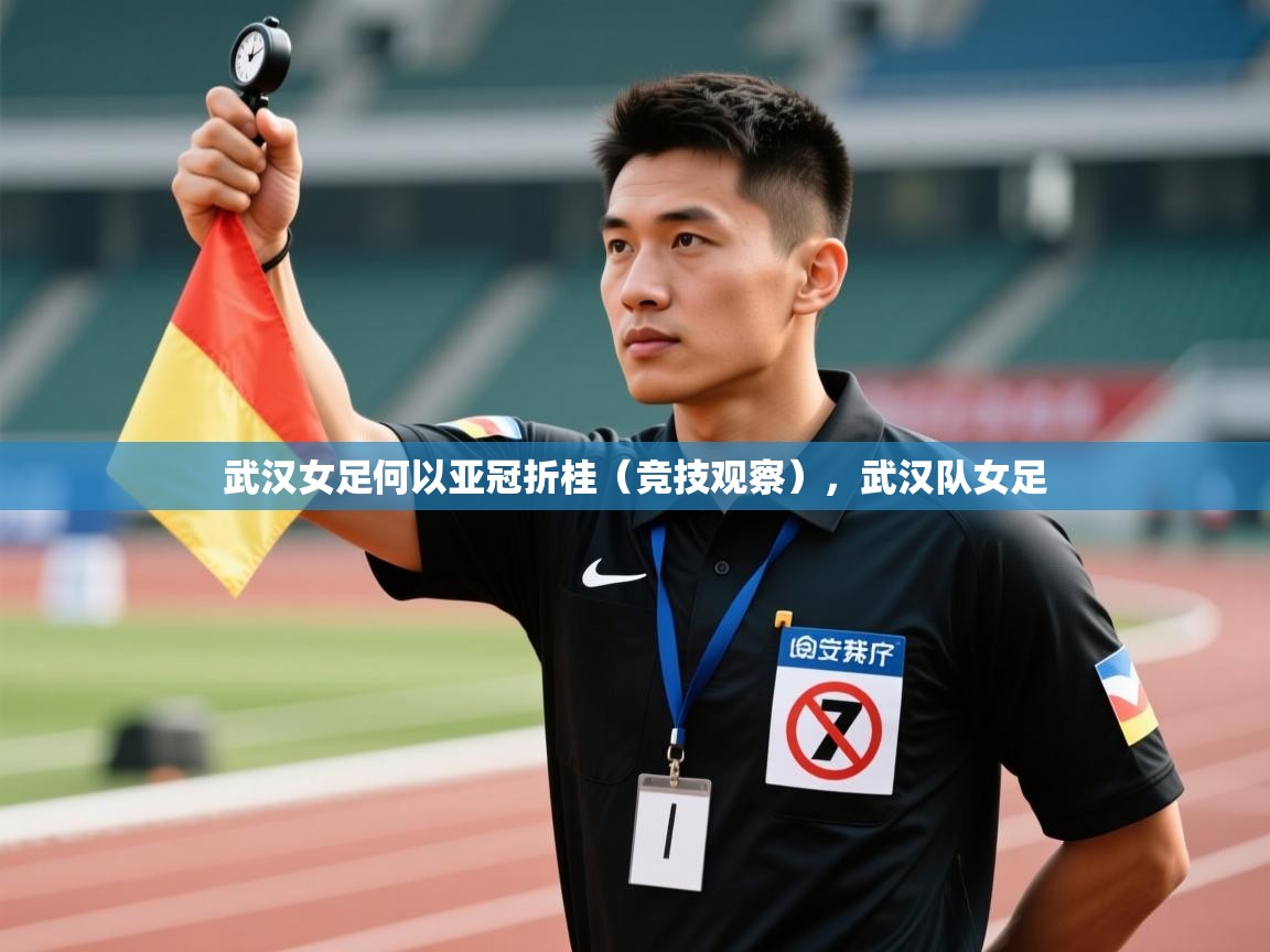 武汉女足何以亚冠折桂(竞技观察),武汉队女足 第2张