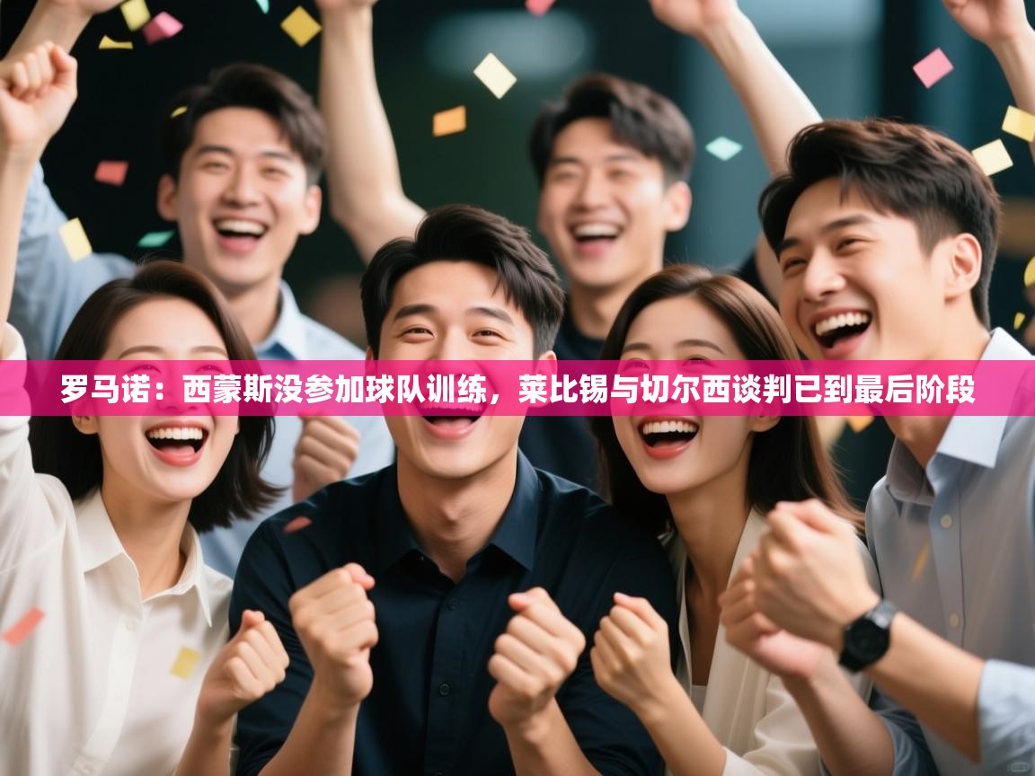 罗马诺：西蒙斯没参加球队训练，莱比锡与切尔西谈判已到最后阶段