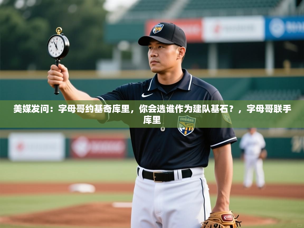 美媒发问：字母哥约基奇库里，你会选谁作为建队基石？，字母哥联手库里  第2张