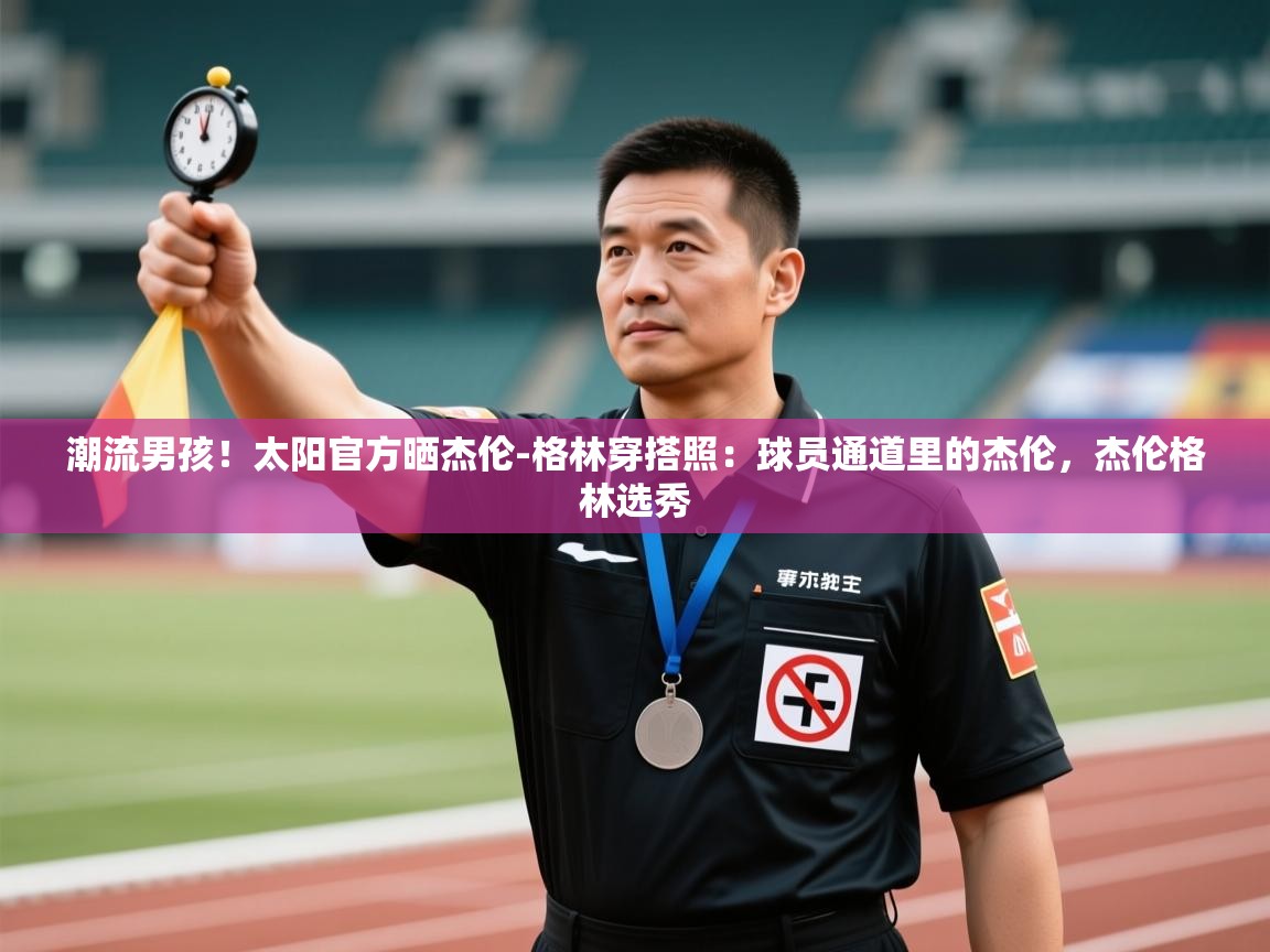 潮流男孩!太阳官方晒杰伦-格林穿搭照:球员通道里的杰伦,杰伦格林选秀 第1张