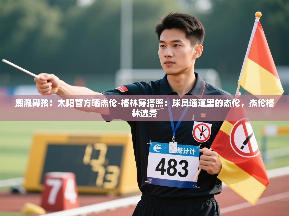 潮流男孩!太阳官方晒杰伦-格林穿搭照:球员通道里的杰伦,杰伦格林选秀 第2张