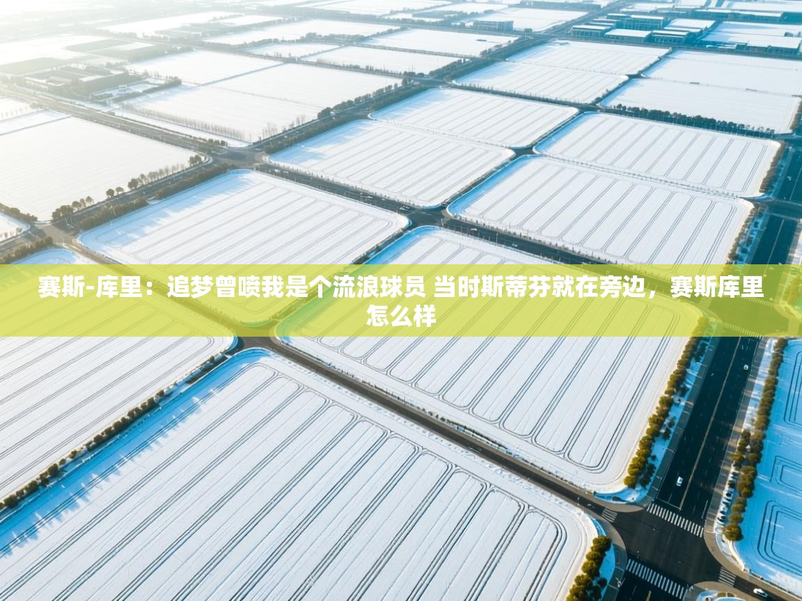 赛斯-库里：追梦曾喷我是个流浪球员 当时斯蒂芬就在旁边，赛斯库里怎么样  第1张