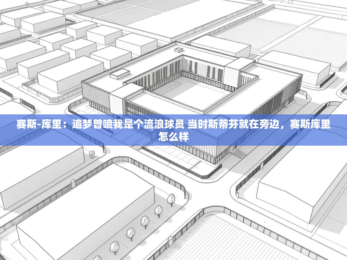 赛斯-库里：追梦曾喷我是个流浪球员 当时斯蒂芬就在旁边，赛斯库里怎么样  第2张