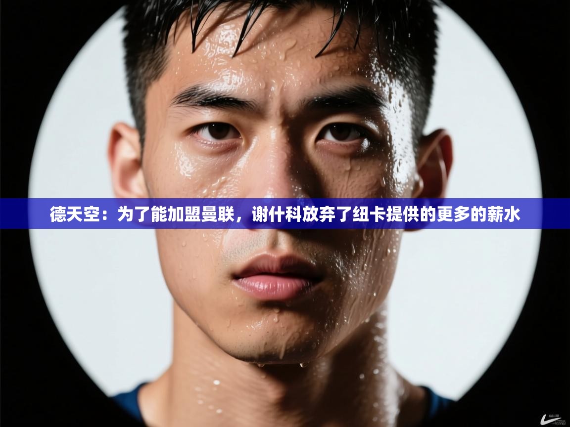 德天空：为了能加盟曼联，谢什科放弃了纽卡提供的更多的薪水  第2张