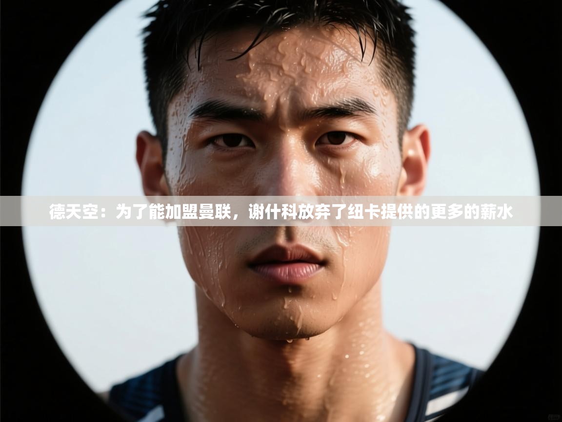 德天空：为了能加盟曼联，谢什科放弃了纽卡提供的更多的薪水  第1张