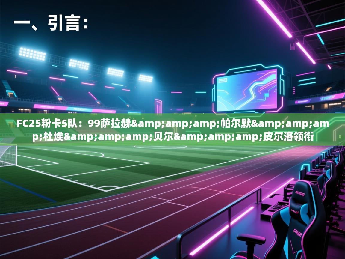 FC25粉卡5队：99萨拉赫&amp;帕尔默&amp;杜埃&amp;贝尔&amp;皮尔洛领衔