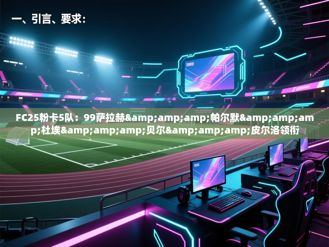 FC25粉卡5队：99萨拉赫&amp;帕尔默&amp;杜埃&amp;贝尔&amp;皮尔洛领衔  第2张