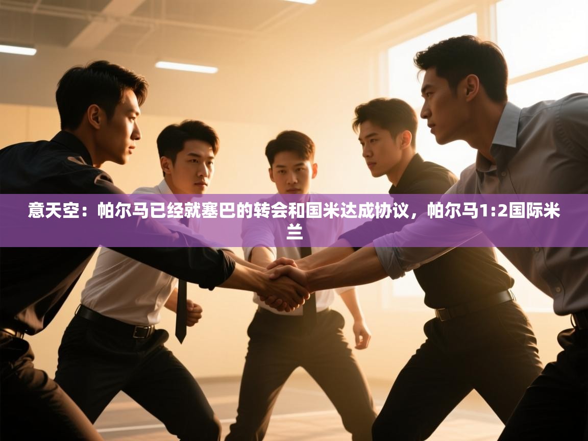 意天空：帕尔马已经就塞巴的转会和国米达成协议，帕尔马1:2国际米兰  第2张