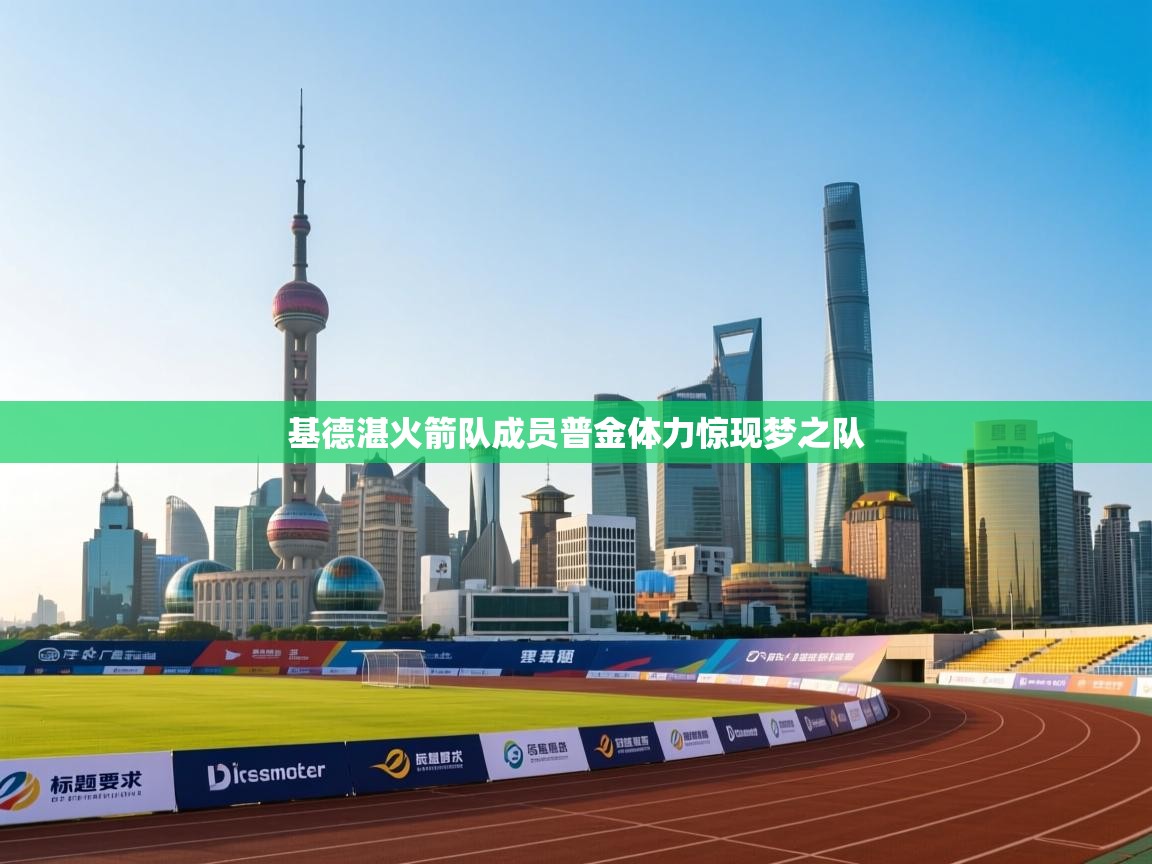 基德湛火箭队成员普金体力惊现梦之队  第1张