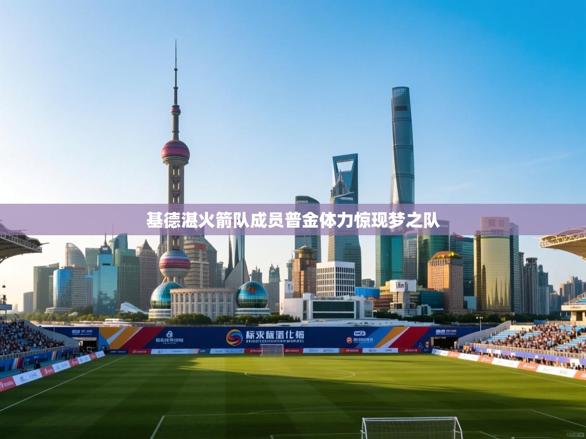 基德湛火箭队成员普金体力惊现梦之队  第2张