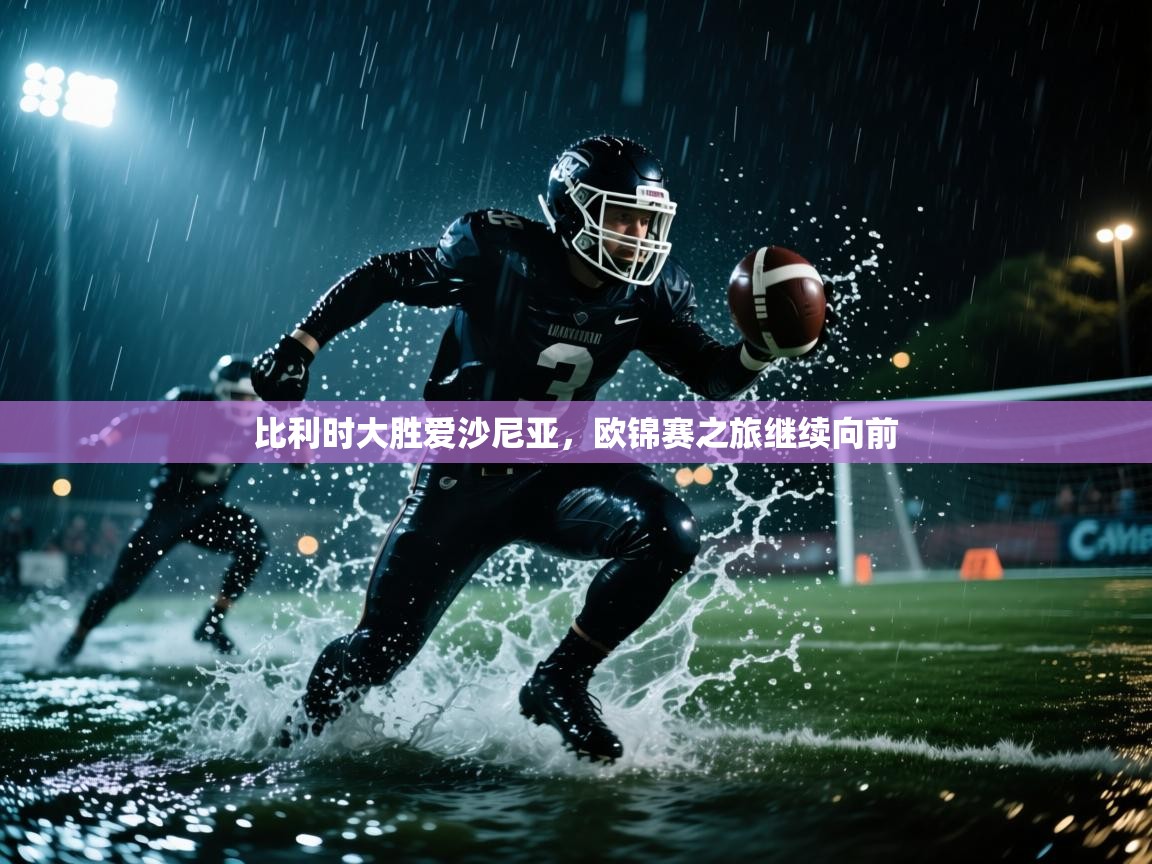 比利时大胜爱沙尼亚，欧锦赛之旅继续向前