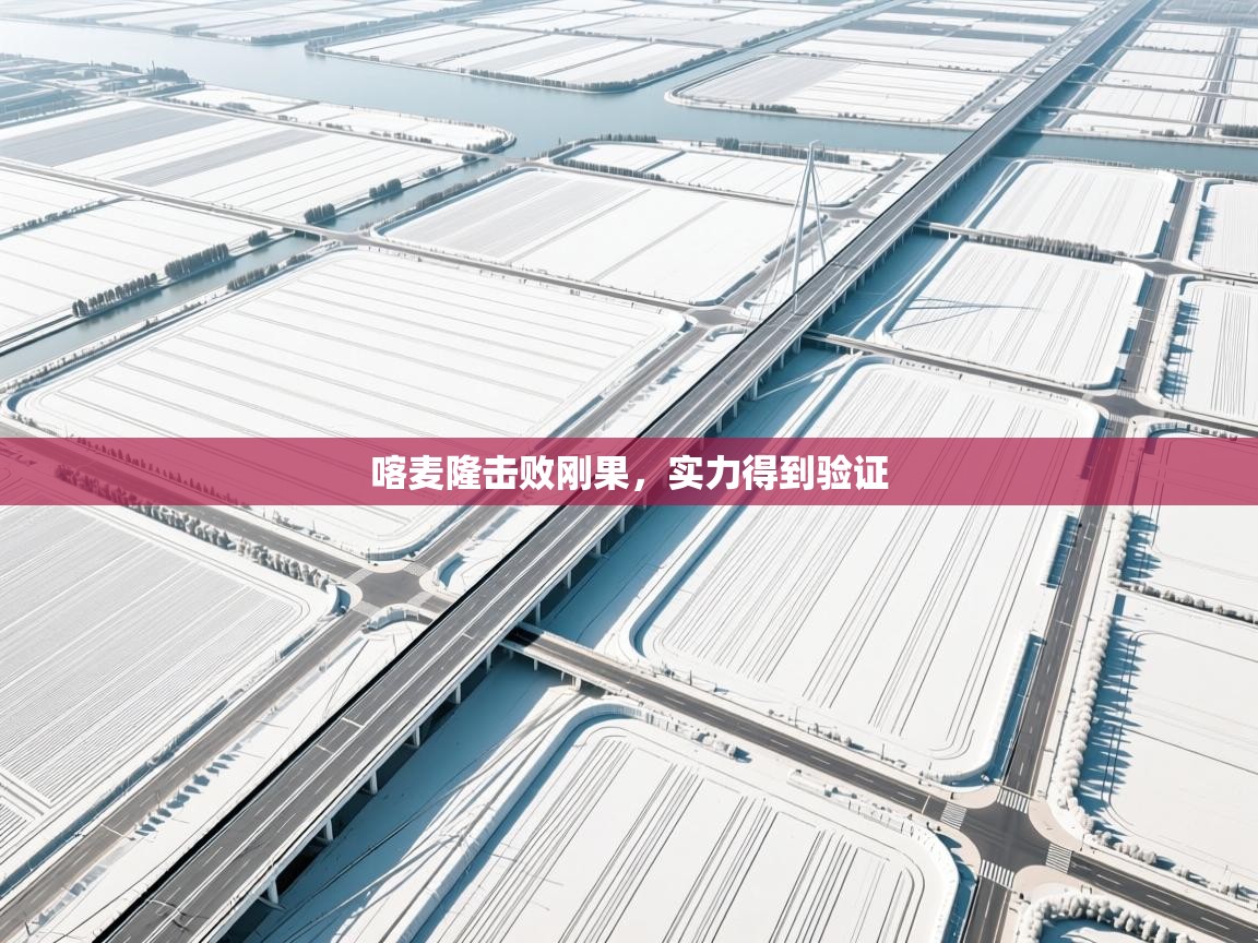 喀麦隆击败刚果，实力得到验证