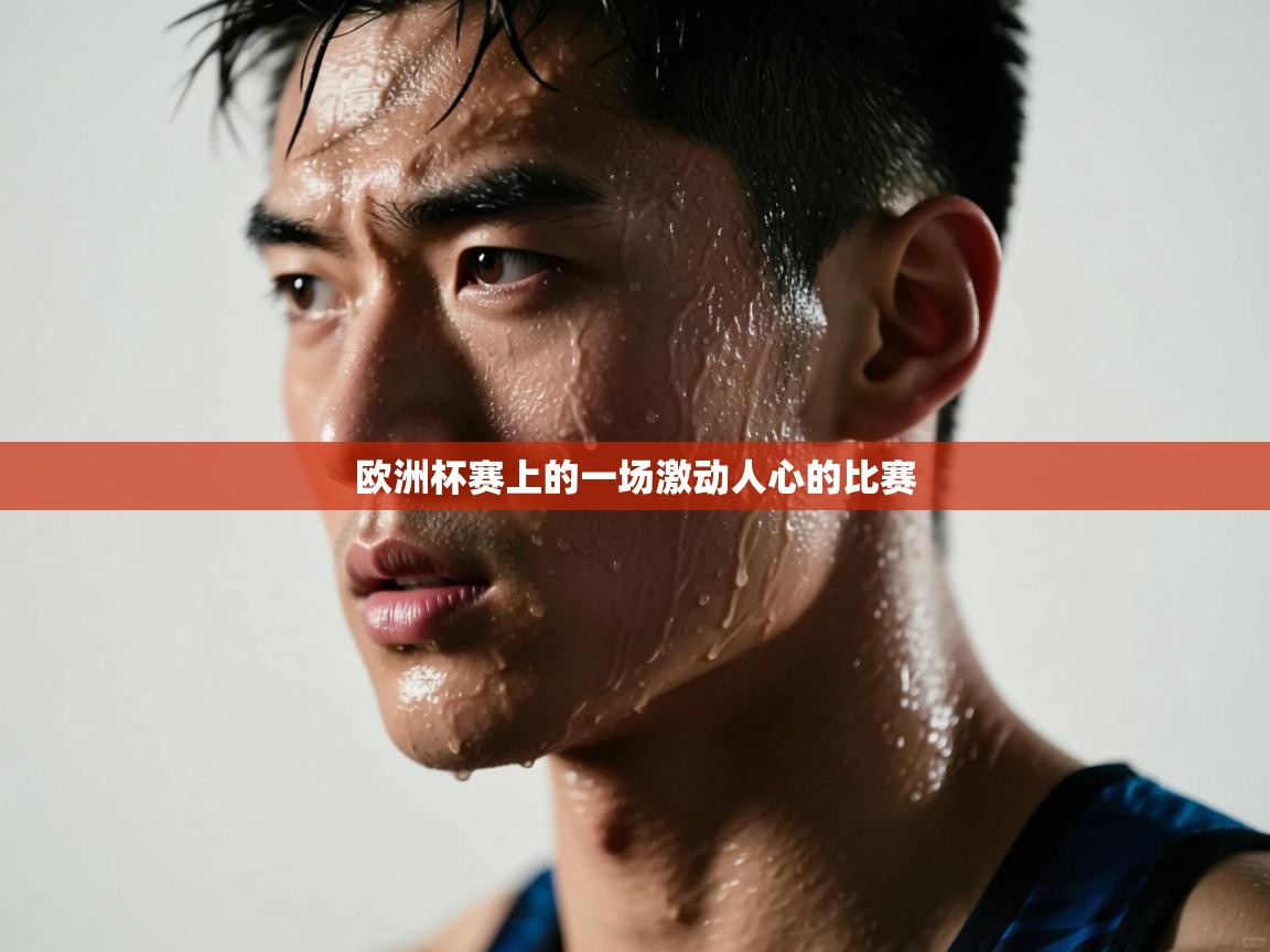 欧洲杯赛上的一场激动人心的比赛