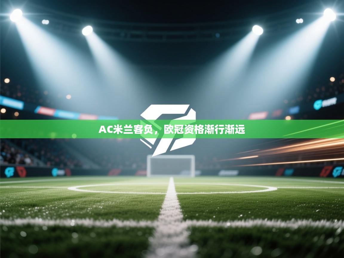 AC米兰客负,欧冠资格渐行渐远 第1张