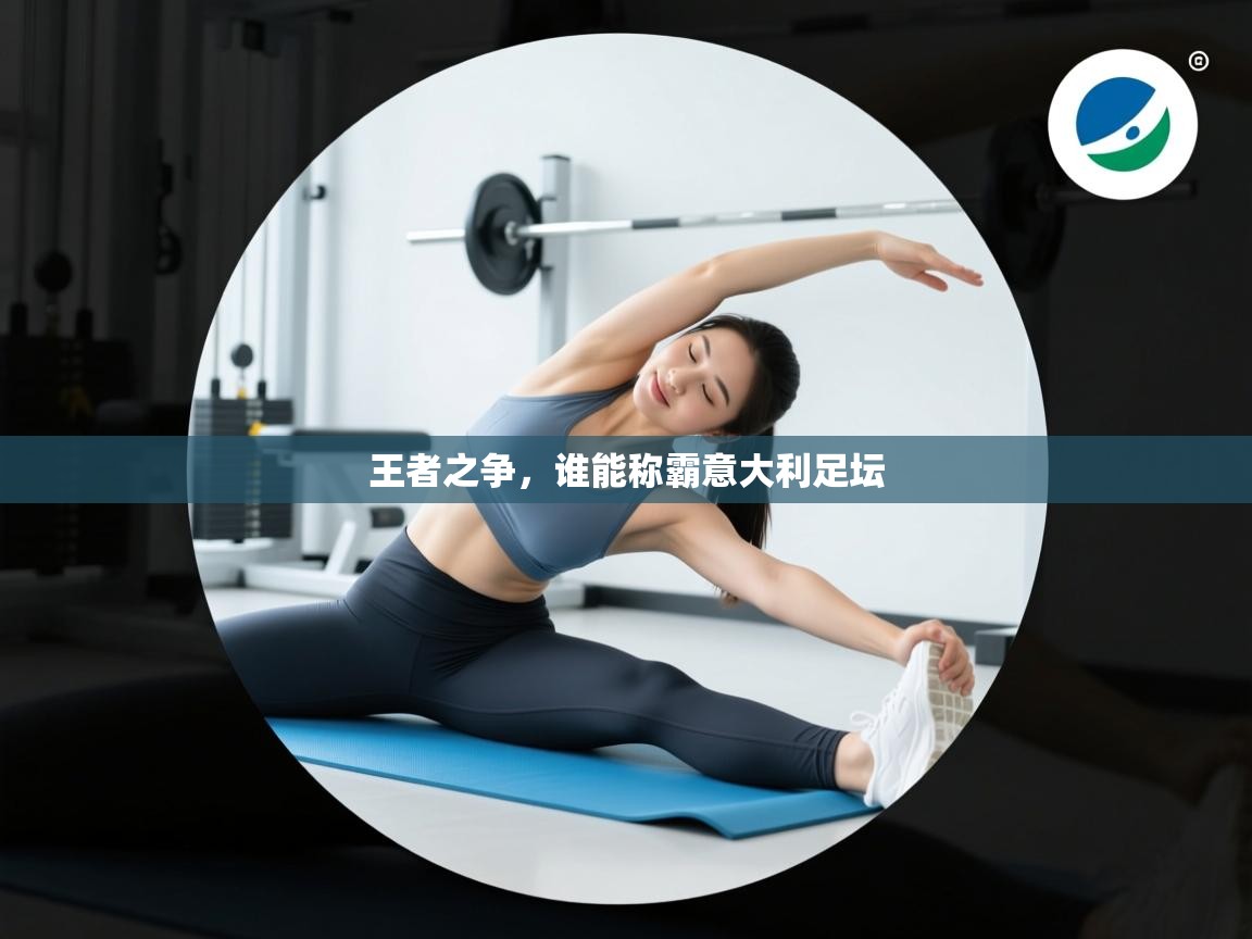 王者之争,谁能称霸意大利足坛 第2张