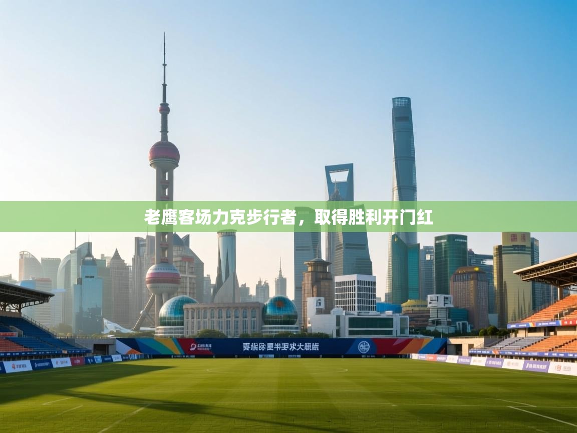 老鹰客场力克步行者，取得胜利开门红  第1张