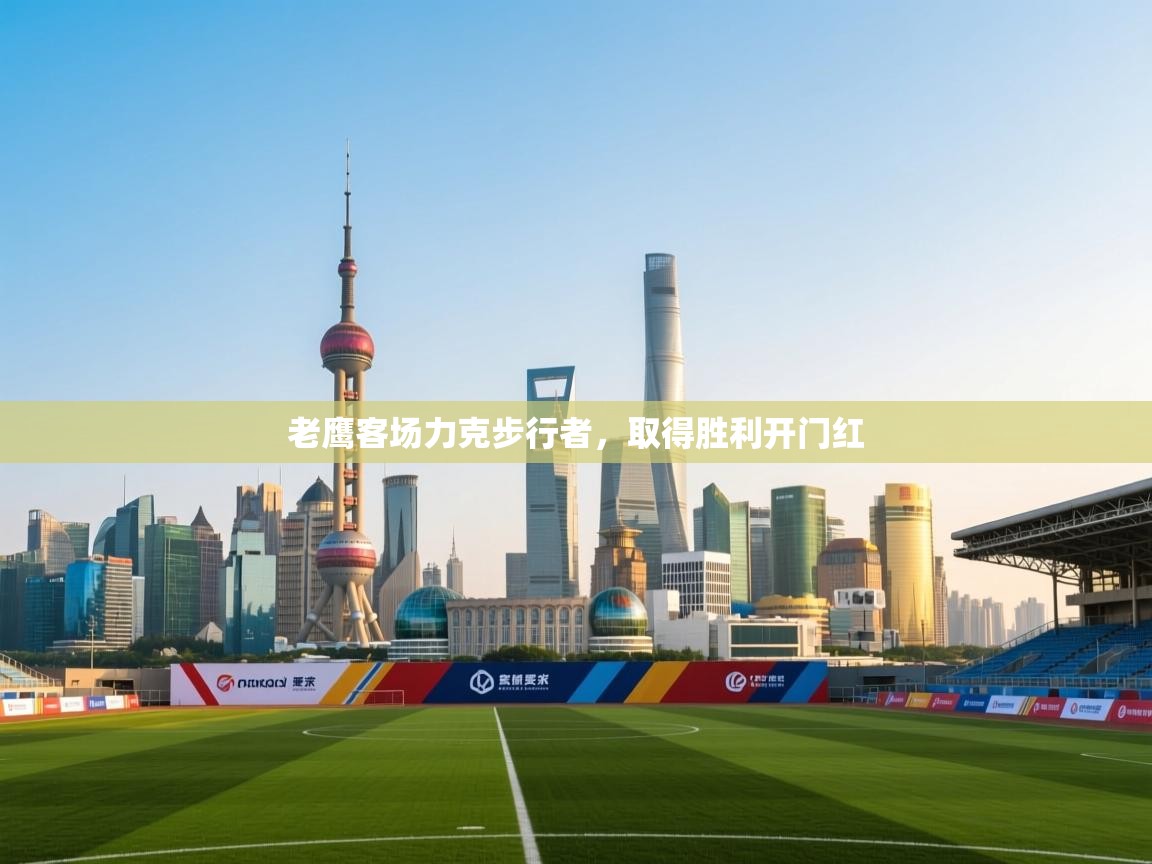 老鹰客场力克步行者，取得胜利开门红  第2张