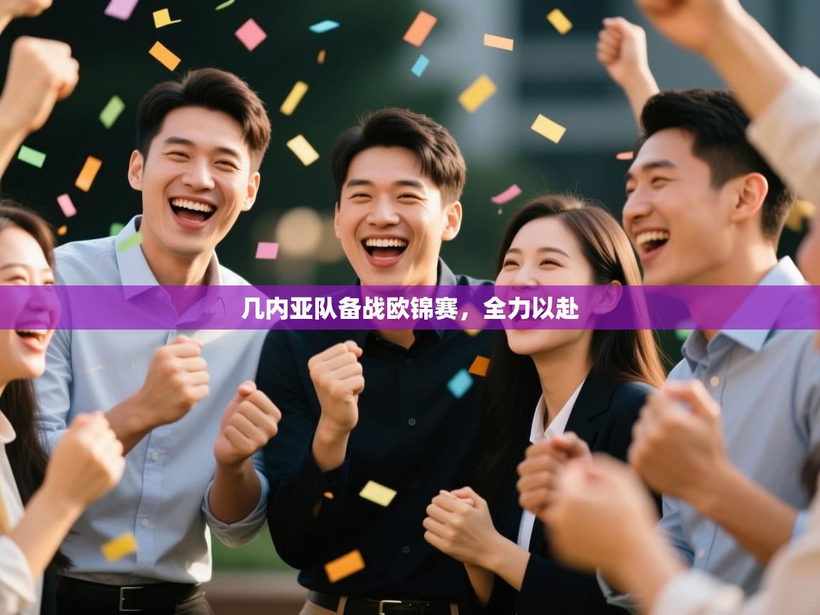 几内亚队备战欧锦赛，全力以赴