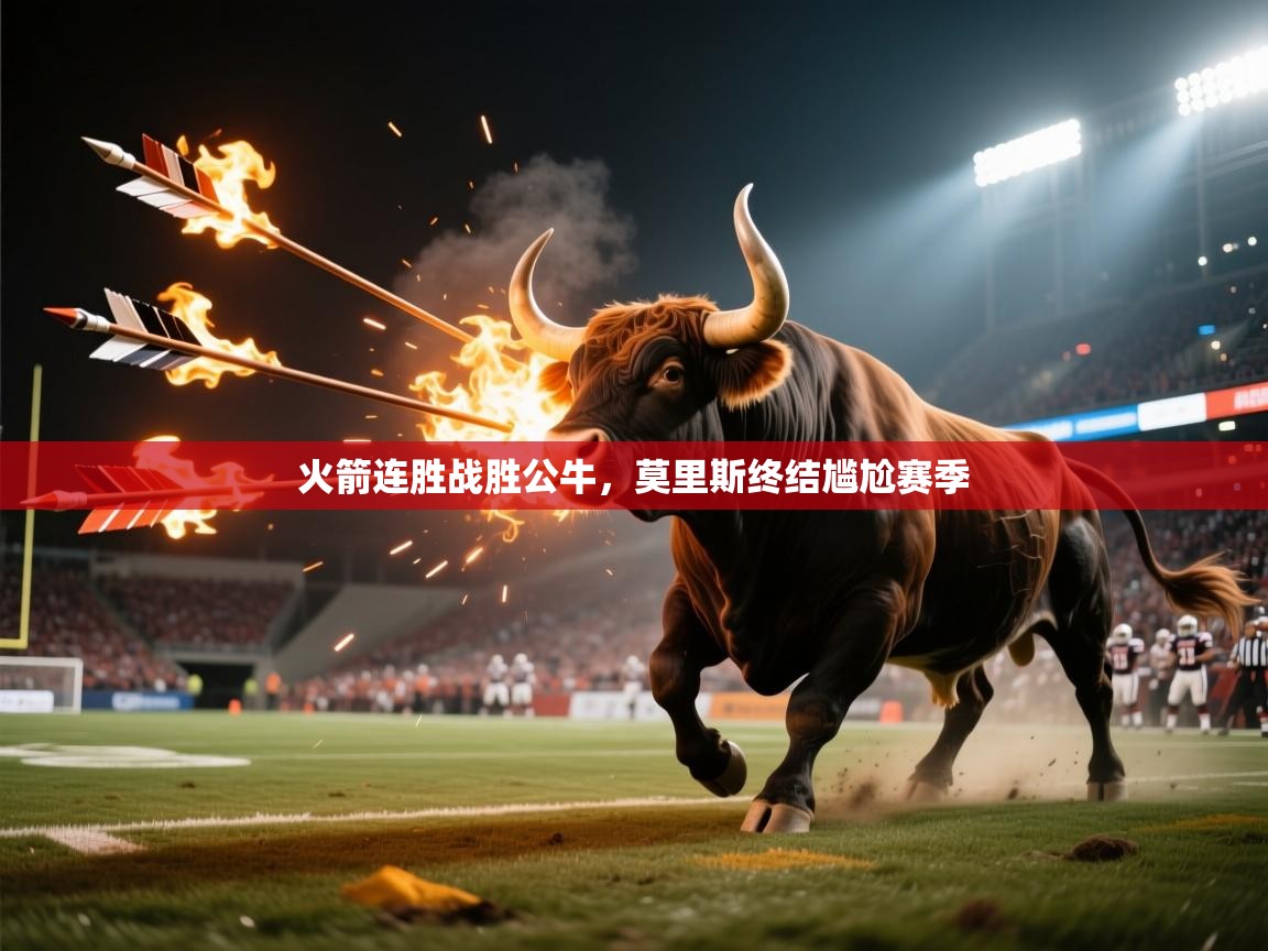 火箭连胜战胜公牛，莫里斯终结尴尬赛季  第1张