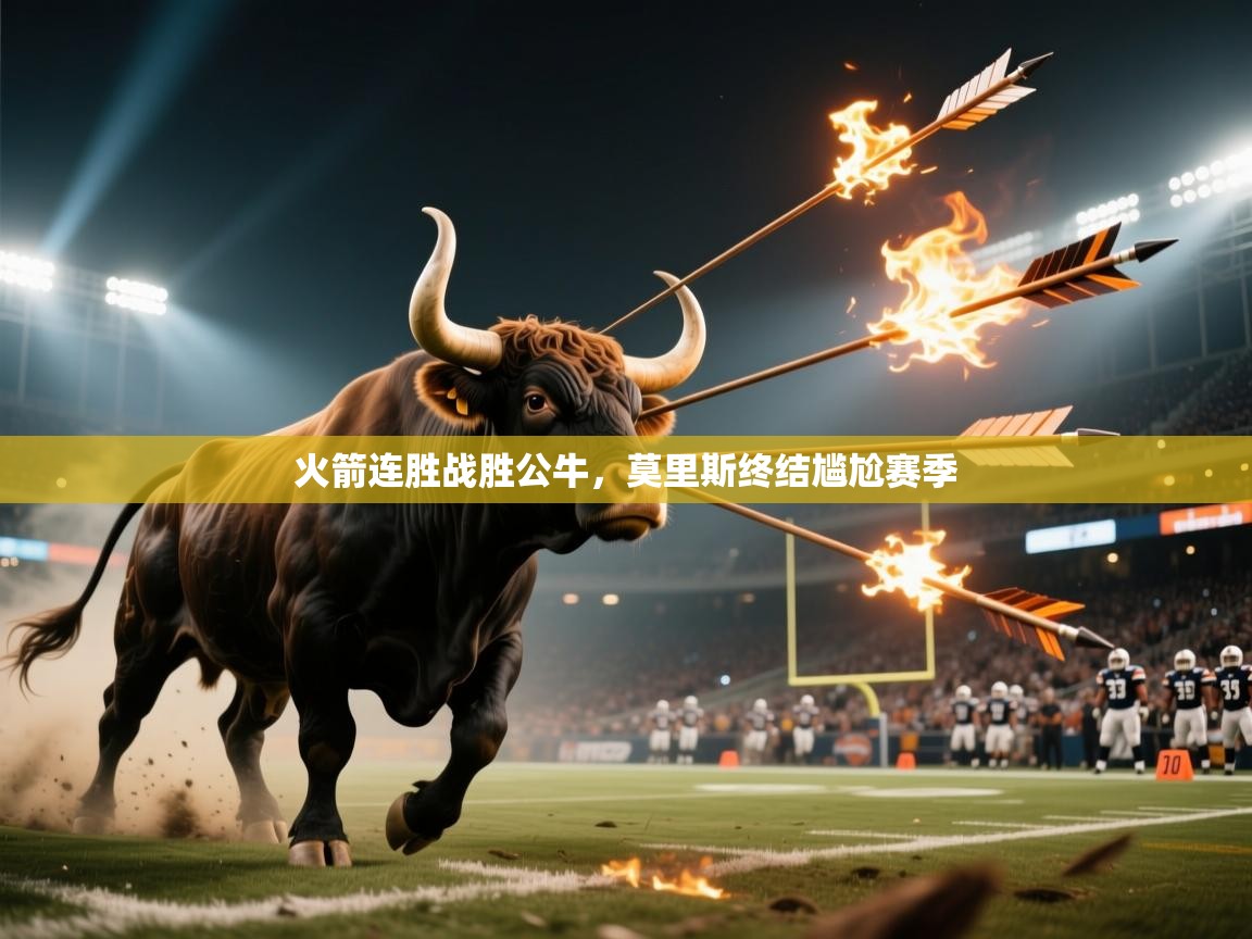 火箭连胜战胜公牛，莫里斯终结尴尬赛季  第2张