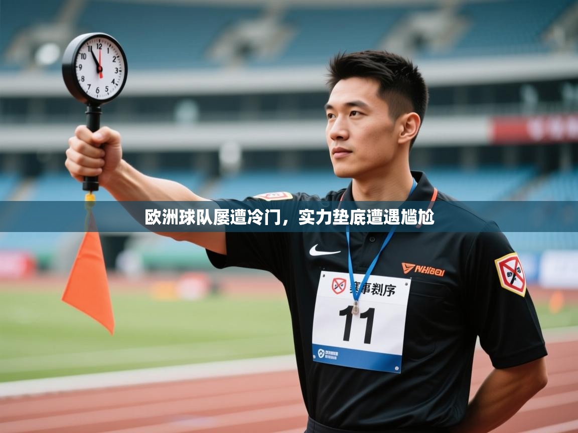 欧洲球队屡遭冷门，实力垫底遭遇尴尬  第2张