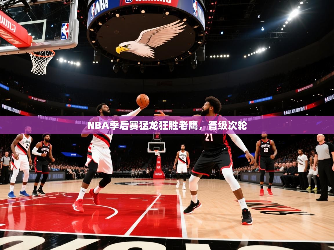 NBA季后赛猛龙狂胜老鹰，晋级次轮  第1张