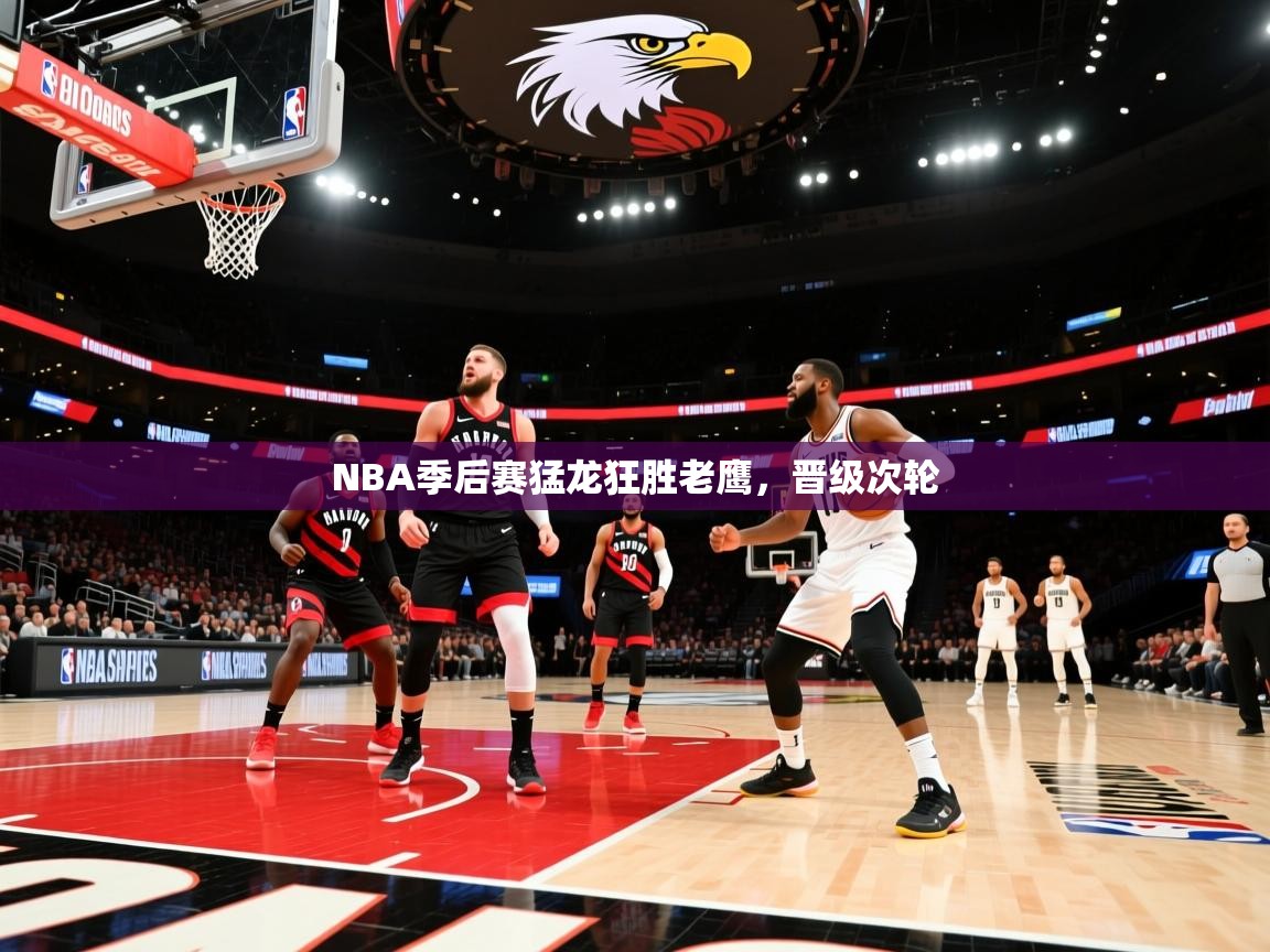 NBA季后赛猛龙狂胜老鹰，晋级次轮  第2张
