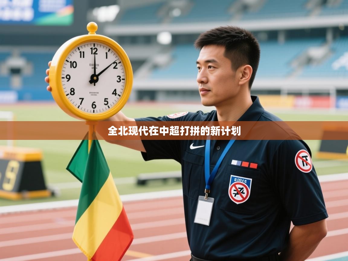 全北现代在中超打拼的新计划  第1张