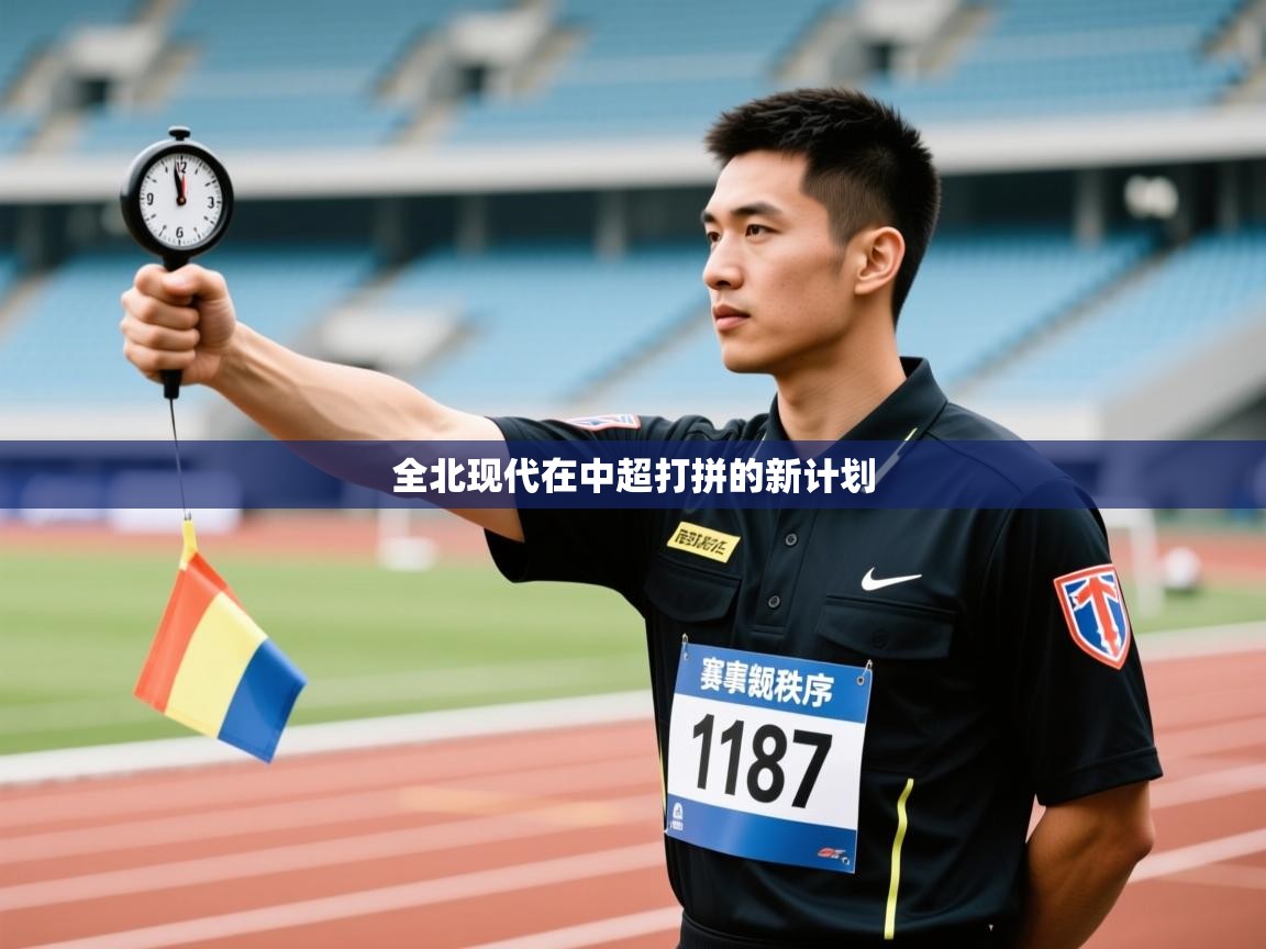 全北现代在中超打拼的新计划  第2张