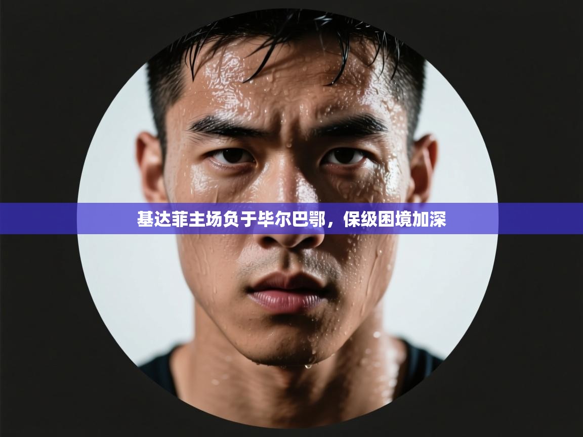 基达菲主场负于毕尔巴鄂，保级困境加深  第2张