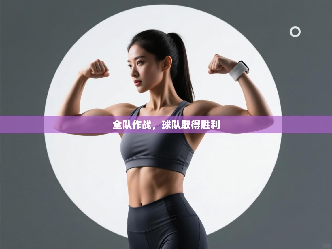 全队作战，球队取得胜利  第2张