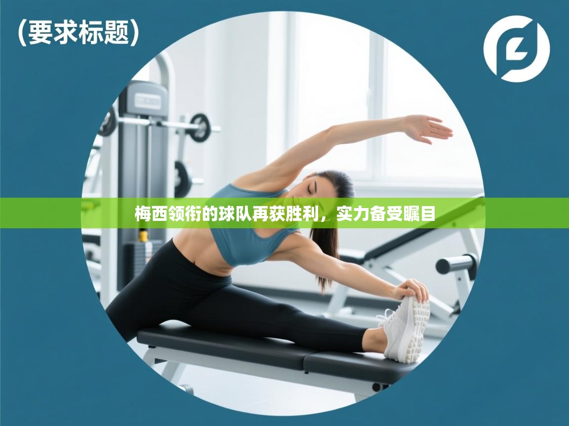 梅西领衔的球队再获胜利，实力备受瞩目  第2张