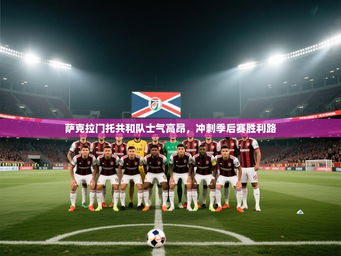 萨克拉门托共和队士气高昂，冲刺季后赛胜利路  第2张