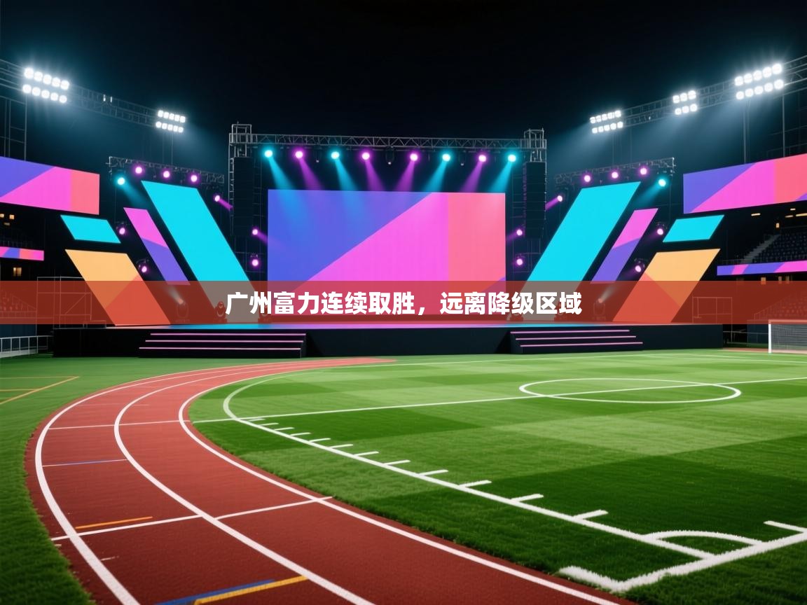 广州富力连续取胜,远离降级区域 第2张