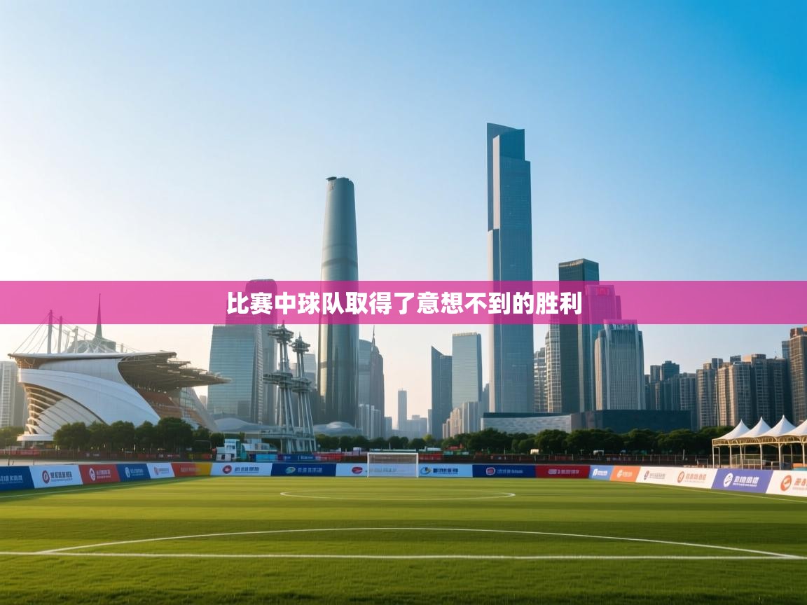 比赛中球队取得了意想不到的胜利  第2张