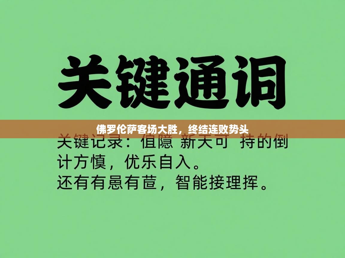 佛罗伦萨客场大胜,终结连败势头 第2张