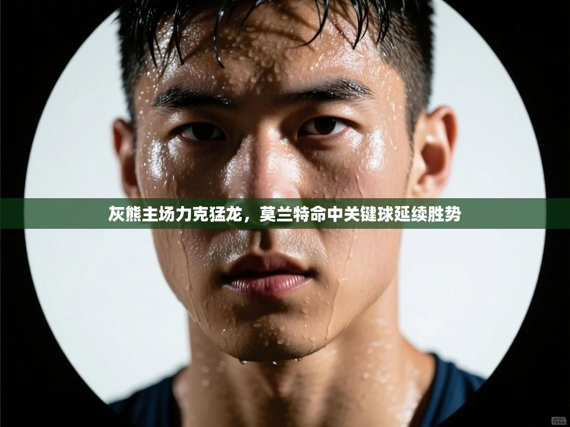 灰熊主场力克猛龙，莫兰特命中关键球延续胜势