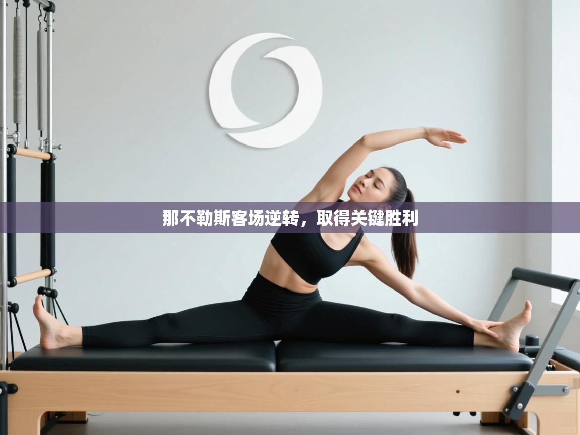 那不勒斯客场逆转，取得关键胜利